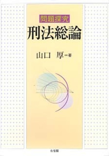 問題探究 刑法総論 - 有斐閣
