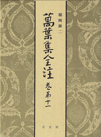 万葉集全注【有斐閣】13冊（巻１～８，10，11，14，17，20）バラ売り可 萬葉集全注 巻第十一 - 有斐閣