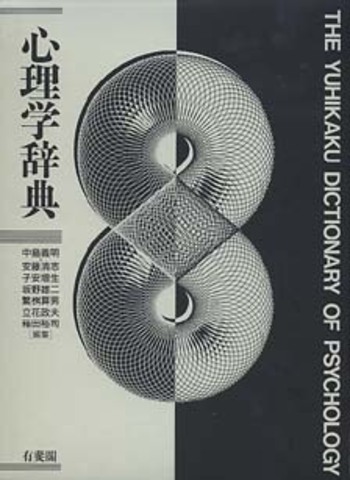 CD-ROM「心理学辞典」有斐閣 EPwing Windows＆Mac 動作確認 心理学辞典 - 有斐閣