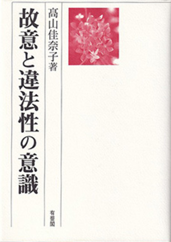 故意と違法性の意識 - 有斐閣