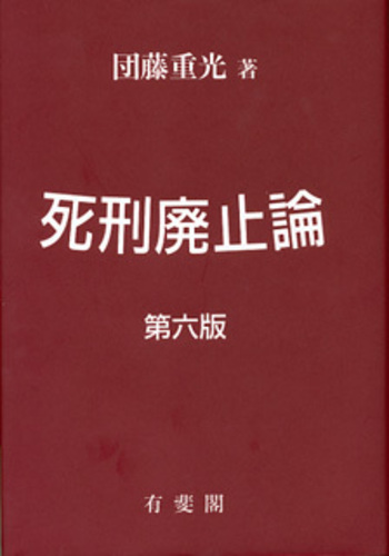 死刑廃止論 第6版 - 有斐閣