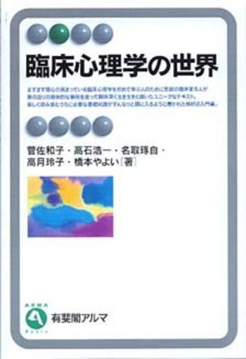 臨床心理学の世界 - 有斐閣