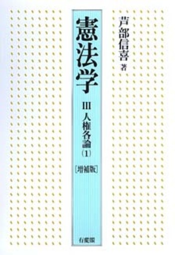 憲法学 III 増補版 - 有斐閣