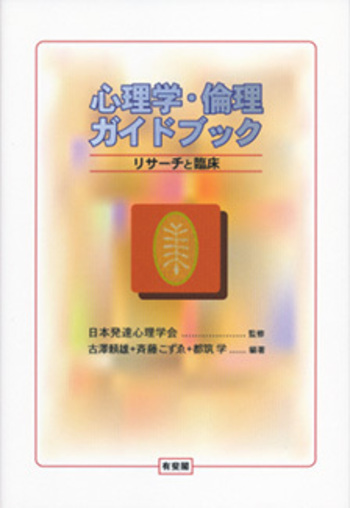 心理学・倫理ガイドブック - 有斐閣