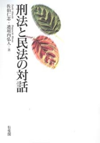 刑法と民法の対話 - 有斐閣