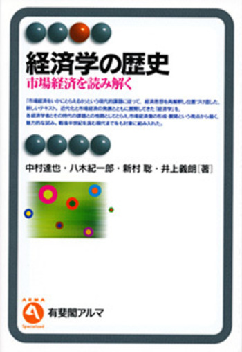 経済学の歴史 - 有斐閣
