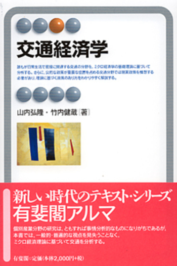 交通経済学 - 有斐閣