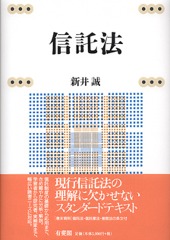 信託法 - 有斐閣