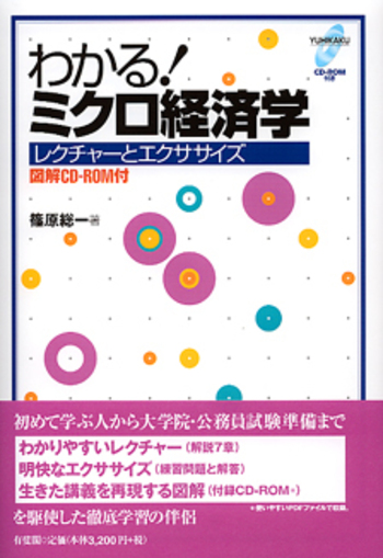 わかる！ミクロ経済学（図解CD-ROMつき） - 有斐閣