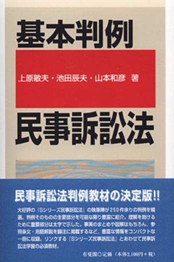 基本判例民事訴訟法 - 有斐閣