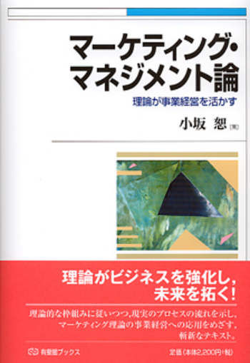 マーケティング・マネジメント論 - 有斐閣