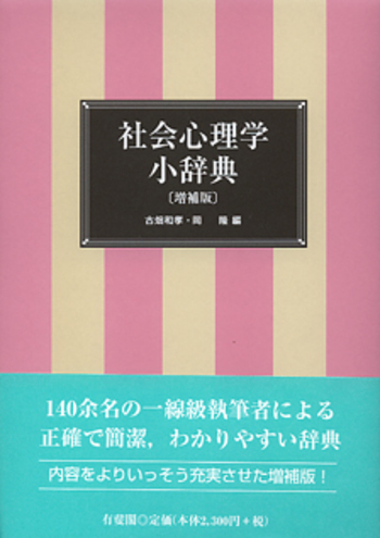 社会心理学小辞典 増補版 - 有斐閣