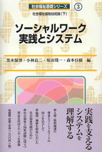 ソーシャルワーク実践とシステム - 有斐閣