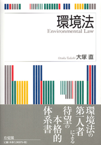環境法 - 有斐閣