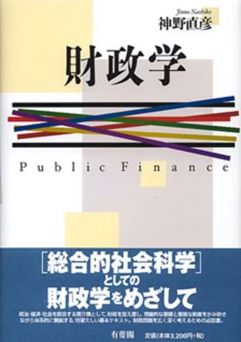 財政学 - 有斐閣