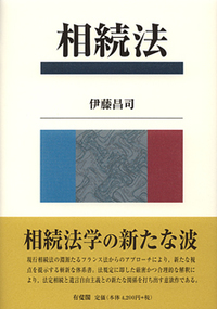 相続法 - 書籍検索 - 有斐閣