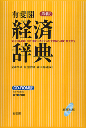 有斐閣経済辞典 第4版 CD－ROM版 - 有斐閣