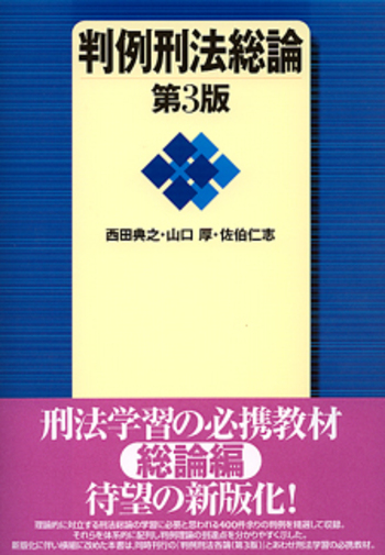 判例刑法総論 第3版 - 有斐閣