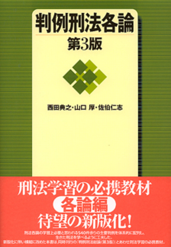 判例刑法各論 第3版 - 有斐閣