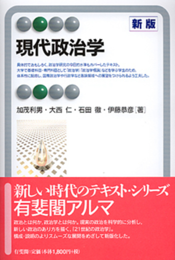 現代政治学 新版 - 有斐閣