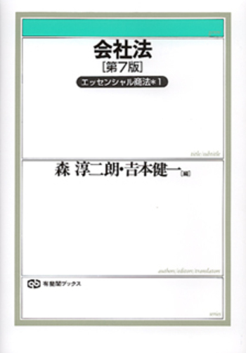 会社法 第7版 - 有斐閣