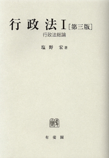 行政法 I 第三版 - 有斐閣