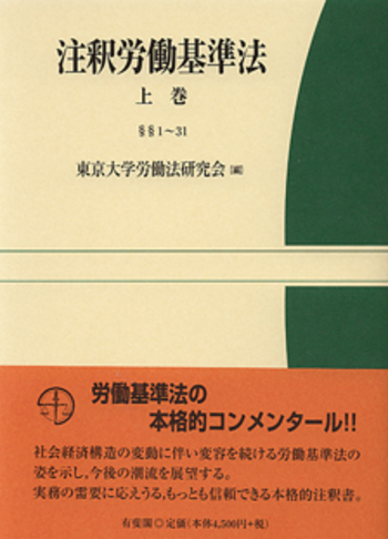 注釈労働基準法 上巻 - 有斐閣