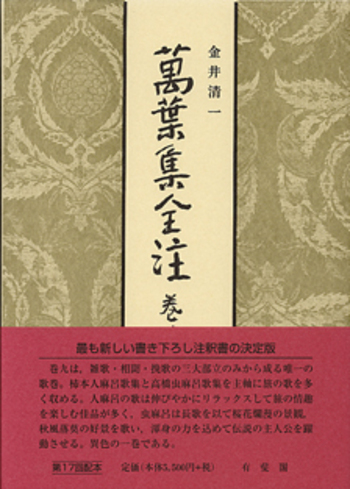 萬葉集全注 巻第九 巻第九 - 有斐閣