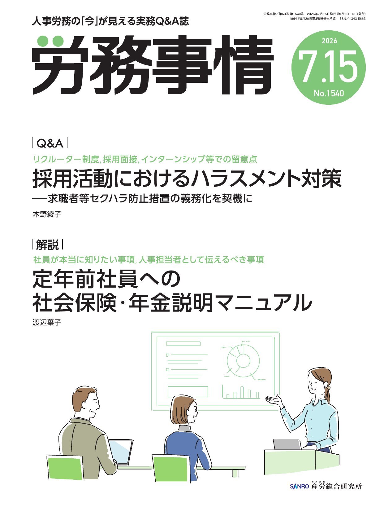 労務事情 - 株式会社産労総合研究所