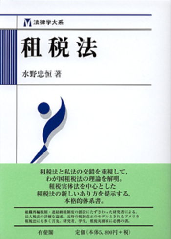 租税法 - 有斐閣