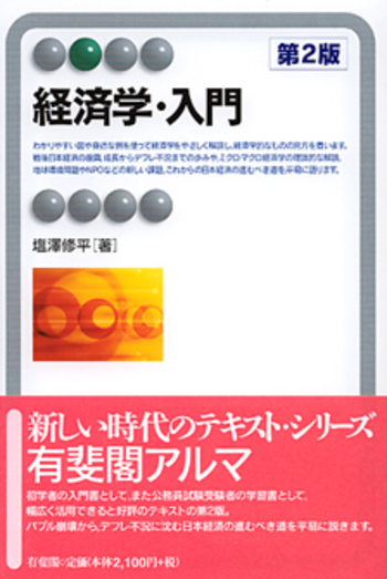 経済学・入門 第2版 - 有斐閣