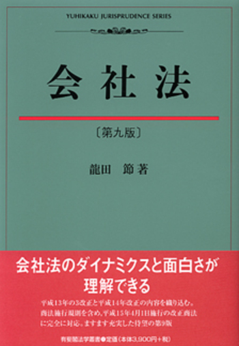 会社法 第9版 - 有斐閣