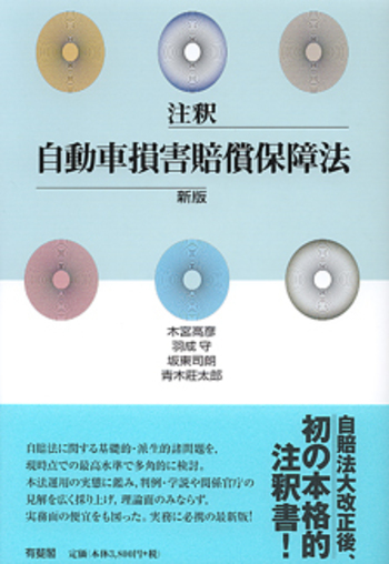 注釈自動車損害賠償保障法 新版 - 有斐閣
