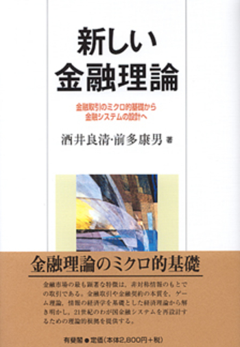 新しい金融理論 - 有斐閣