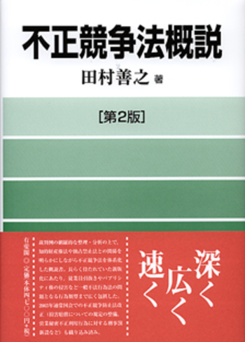 不正競争法概説 第2版 - 有斐閣