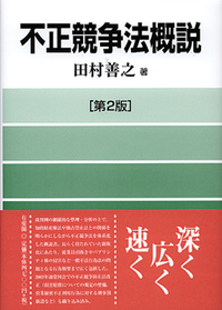 田村 善之 - 有斐閣