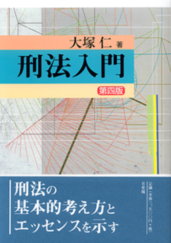 刑法入門 第4版 - 有斐閣