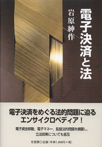 電子決済と法 - 有斐閣
