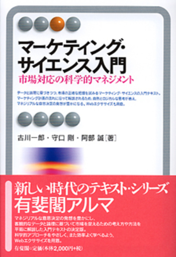 マーケティング・サイエンス入門 - 有斐閣 マーケティング・サイエンス入門 - 有斐閣