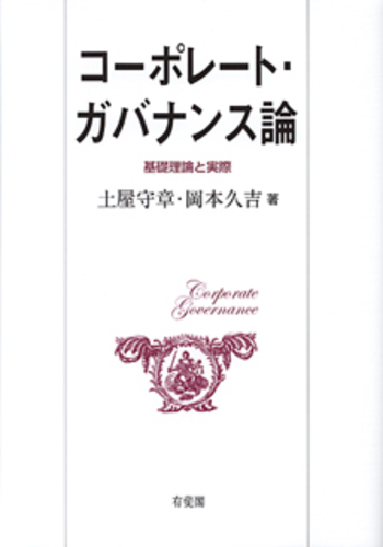 コーポレート・ガバナンス論 - 有斐閣