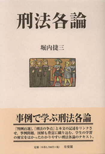 刑法各論　第三増補　有斐閣 刑法各論 - 有斐閣