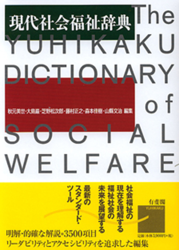 現代社会福祉辞典 - 有斐閣