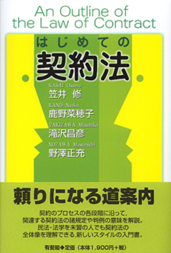 はじめての契約法 - 有斐閣