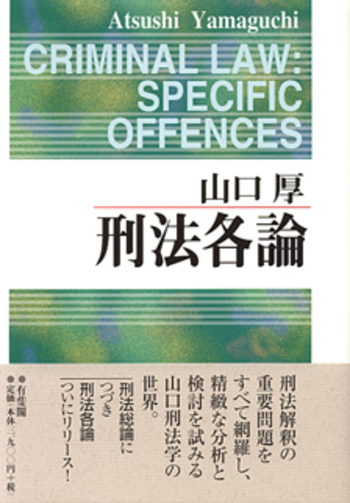 刑法各論 - 有斐閣