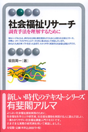 社会福祉実践方法の統合化 社会福祉リサーチ - 有斐閣