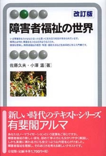美品☆放送大学　教材　教本　障害者福祉 障害者福祉の世界 改訂版 - 有斐閣