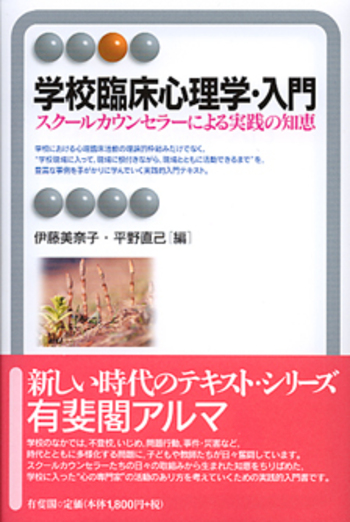 学校臨床心理学・入門 - 有斐閣