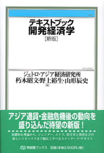テキストブック テキストブック開発経済学 新版 - 有斐閣