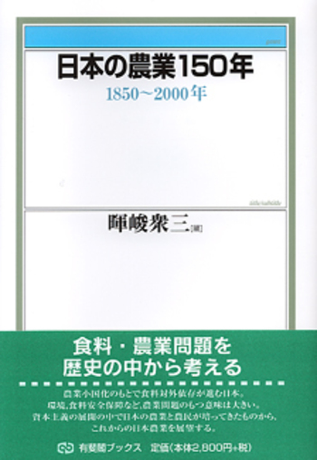 日本の農業150年 - 有斐閣