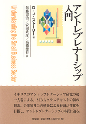 アントレプレナーシップ入門 - 有斐閣